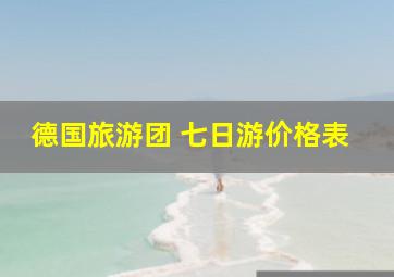 德国旅游团 七日游价格表